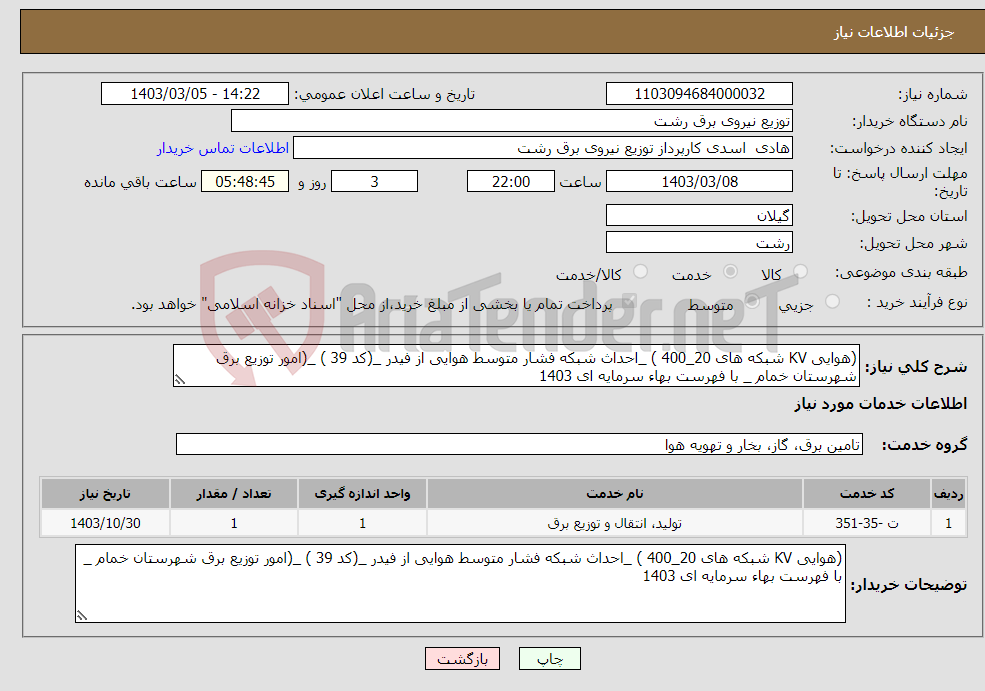 تصویر کوچک آگهی نیاز انتخاب تامین کننده-(هوایی KV شبکه های 20_400 ) _احداث شبکه فشار متوسط هوایی از فیدر _(کد 39 ) _(امور توزیع برق شهرستان خمام _ با فهرست بهاء سرمایه ای 1403