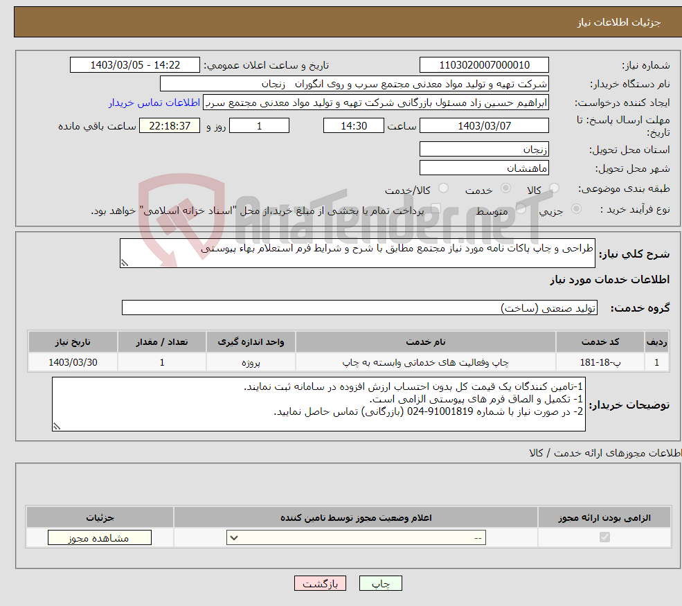 تصویر کوچک آگهی نیاز انتخاب تامین کننده-طراحی و چاپ پاکات نامه مورد نیاز مجتمع مطابق با شرح و شرایط فرم استعلام بهاء پیوستی