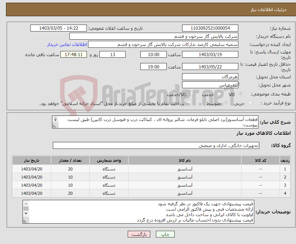 تصویر کوچک آگهی نیاز انتخاب تامین کننده-قطعات آسانسور(برد اصلی تابلو فرمان، شالتر پروانه ای ، کنتاکت درب و فتوسل درب کابین) طبق لیست پیوست: قیمت پیشنهادی جهت یک فاکتور در نظر گرفته شود 