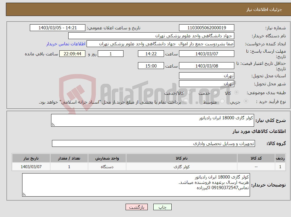 تصویر کوچک آگهی نیاز انتخاب تامین کننده-کولر گازی 18000 ایران رادیاتور