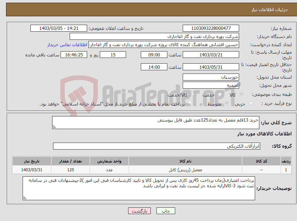 تصویر کوچک آگهی نیاز انتخاب تامین کننده-خرید 13قلم مفصل به تعداد125عدد طبق فایل پیوستی