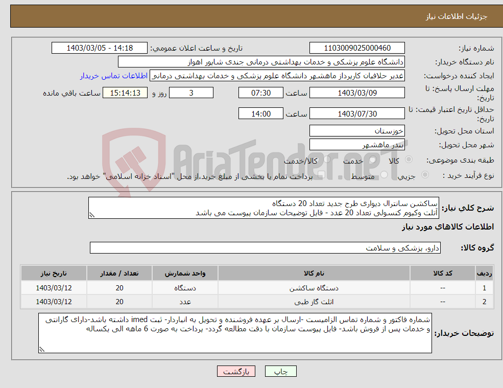 تصویر کوچک آگهی نیاز انتخاب تامین کننده-ساکشن سانترال دیواری طرح جدید تعداد 20 دستگاه آتلت وکیوم کنسولی تعداد 20 عدد - فایل توضیحات سازمان پیوست می باشد