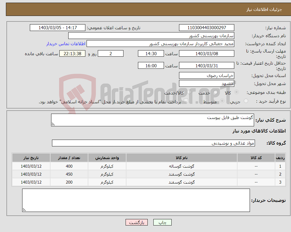 تصویر کوچک آگهی نیاز انتخاب تامین کننده-گوشت طبق فایل پیوست