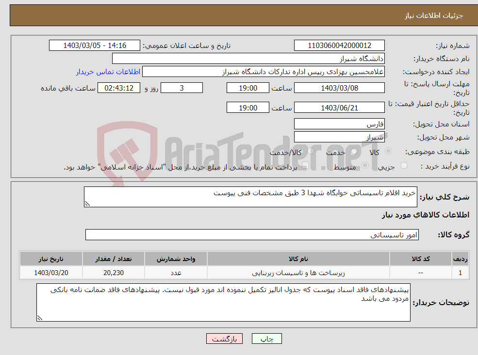 تصویر کوچک آگهی نیاز انتخاب تامین کننده-خرید اقلام تاسیساتی خوابگاه شهدا 3 طبق مشخصات فنی پیوست