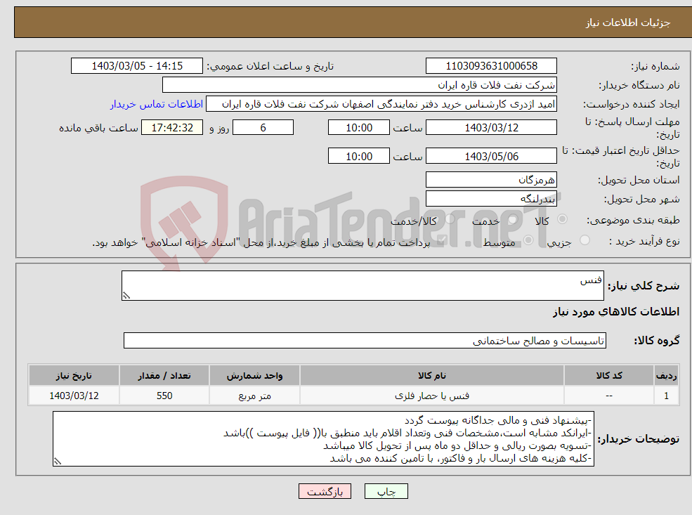 تصویر کوچک آگهی نیاز انتخاب تامین کننده-فنس