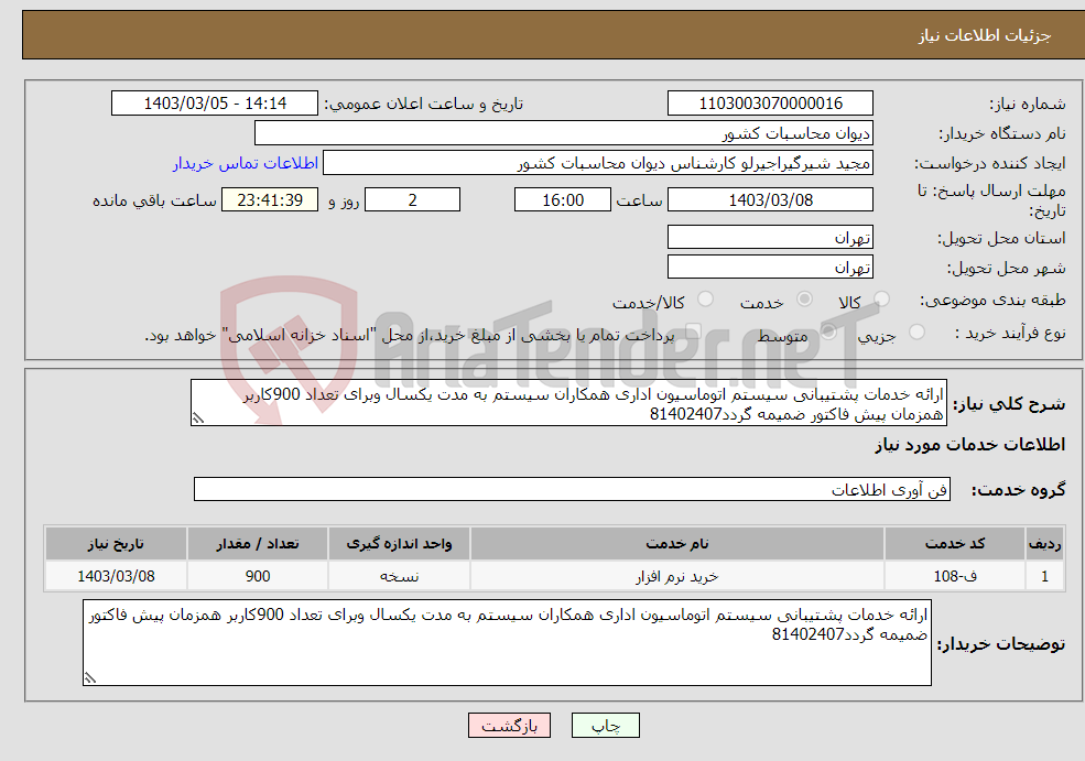 تصویر کوچک آگهی نیاز انتخاب تامین کننده-ارائه خدمات پشتیبانی سیستم اتوماسیون اداری همکاران سیستم به مدت یکسال وبرای تعداد 900کاربر همزمان پیش فاکتور ضمیمه گردد81402407