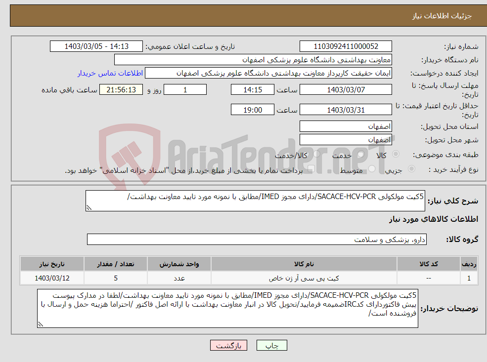 تصویر کوچک آگهی نیاز انتخاب تامین کننده-5کیت مولکولی SACACE-HCV-PCR/دارای مجوز IMED/مطابق با نمونه مورد تایید معاونت بهداشت/