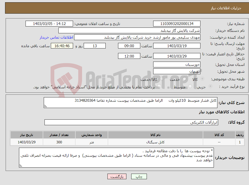 تصویر کوچک آگهی نیاز انتخاب تامین کننده-کابل فشار متوسط 10کیلو وات الزاما طبق مشخصات پیوست شماره تقاضا 3134820364 