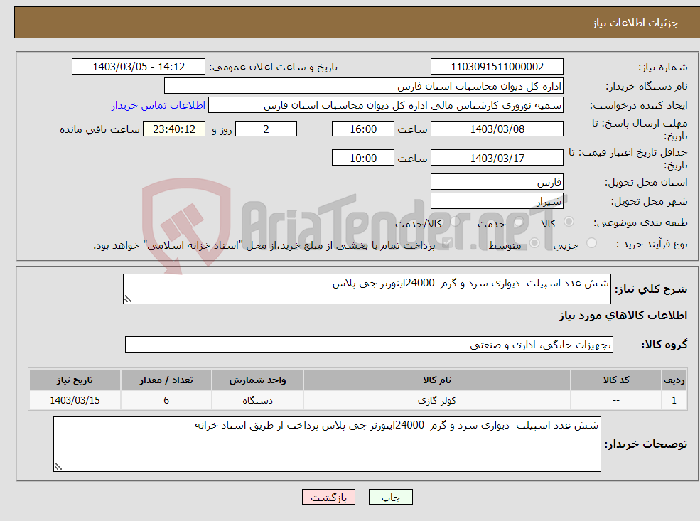 تصویر کوچک آگهی نیاز انتخاب تامین کننده-شش عدد اسپیلت دیواری سرد و گرم 24000اینورتر جی پلاس