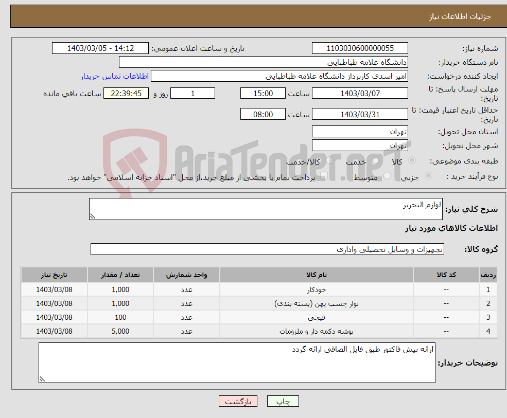 تصویر کوچک آگهی نیاز انتخاب تامین کننده-لوازم التحریر