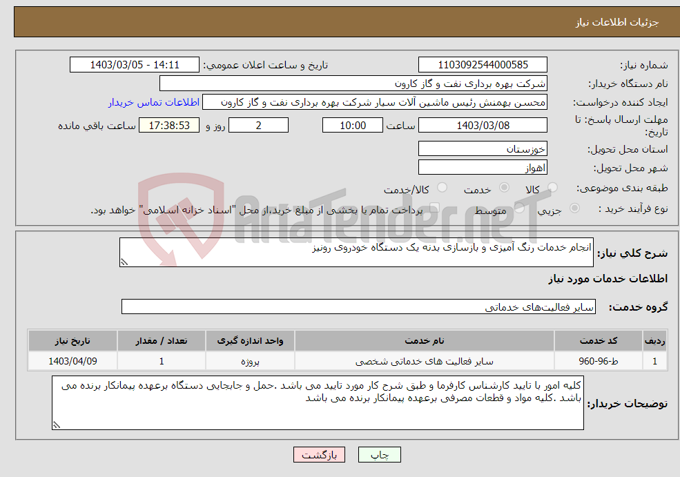 تصویر کوچک آگهی نیاز انتخاب تامین کننده-انجام خدمات رنگ آمیزی و بازسازی بدنه یک دستگاه خودروی رونیز 