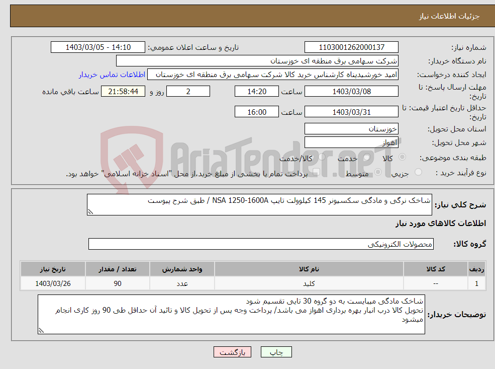 تصویر کوچک آگهی نیاز انتخاب تامین کننده-شاخک نرگی و مادگی سکسیونر 145 کیلوولت تایپ NSA 1250-1600A / طبق شرح پیوست 