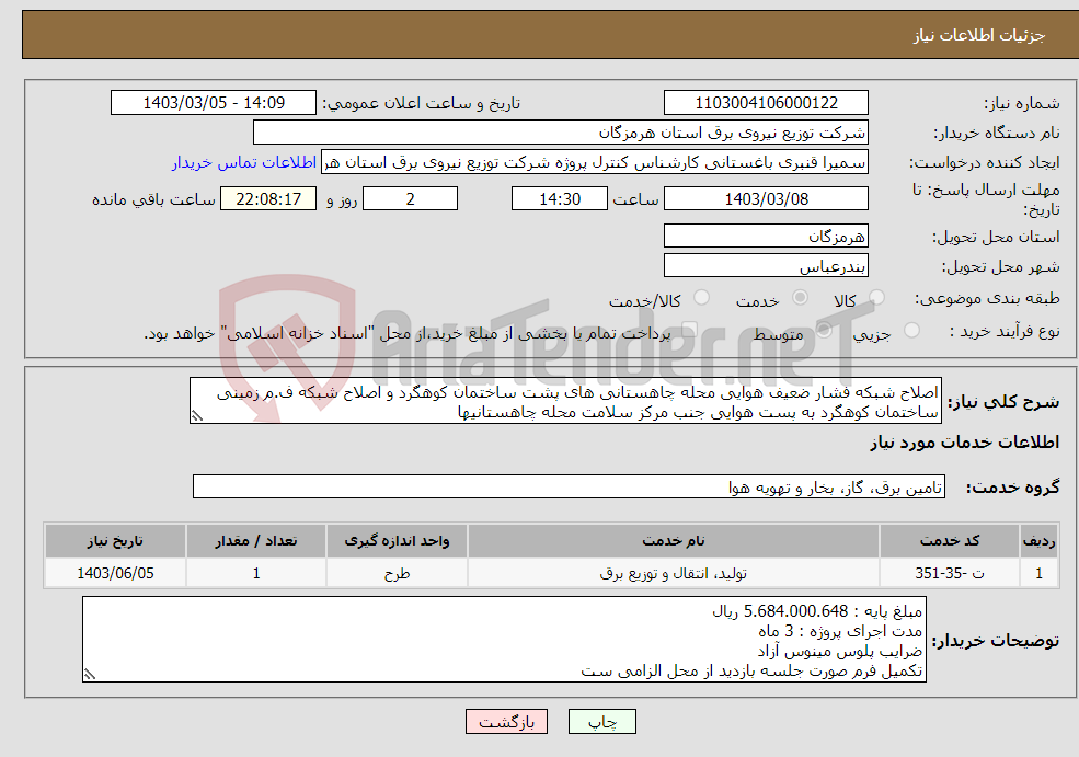 تصویر کوچک آگهی نیاز انتخاب تامین کننده-اصلاح شبکه فشار ضعیف هوایی محله چاهستانی های پشت ساختمان کوهگرد و اصلاح شبکه ف.م زمینی ساختمان کوهگرد به پست هوایی جنب مرکز سلامت محله چاهستانیها