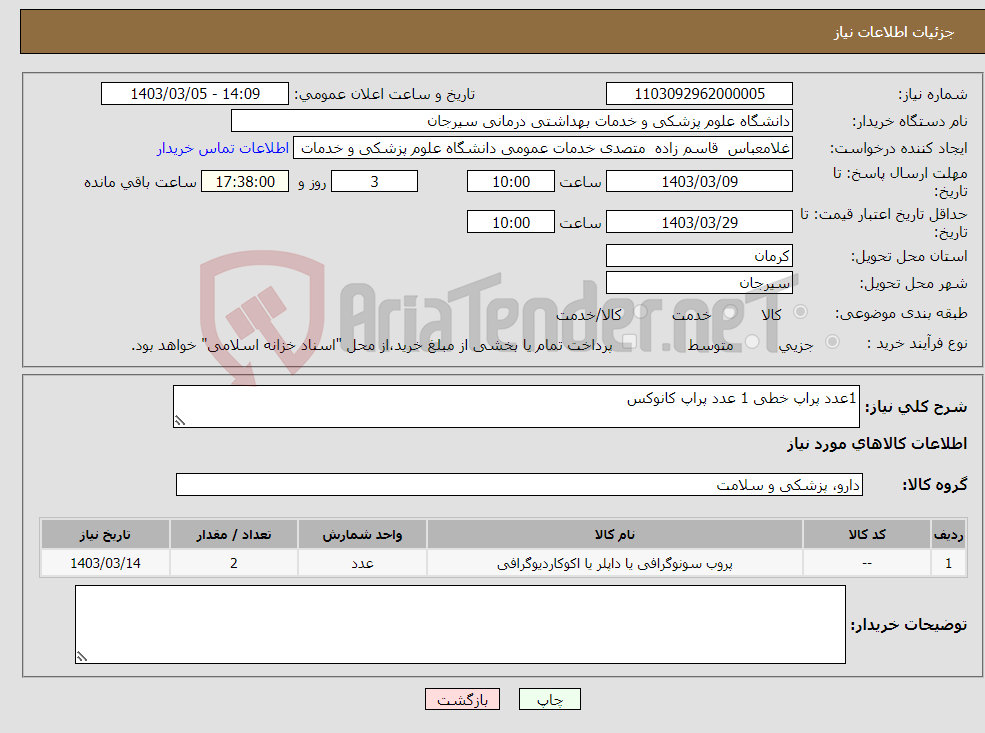 تصویر کوچک آگهی نیاز انتخاب تامین کننده-1عدد پراپ خطی 1 عدد پراپ کانوکس