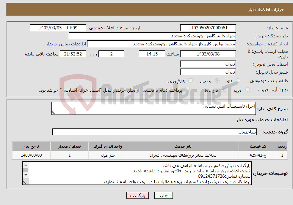 تصویر کوچک آگهی نیاز انتخاب تامین کننده-اجراء تاسیسات اتش نشانی