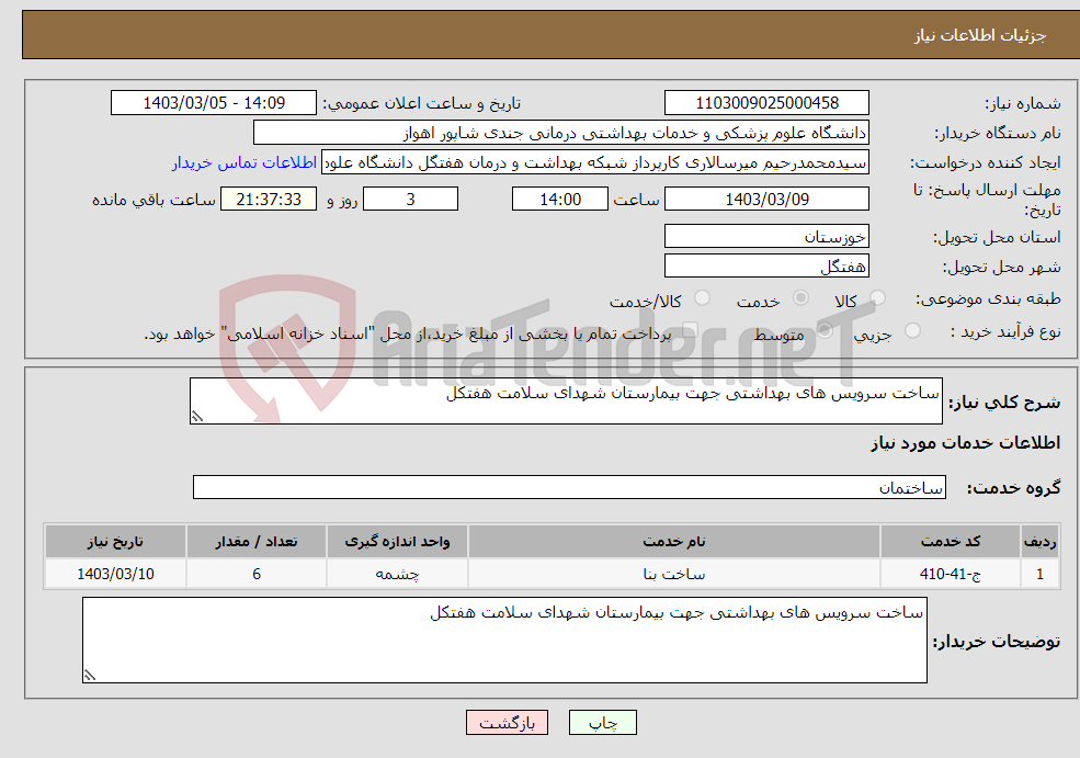 تصویر کوچک آگهی نیاز انتخاب تامین کننده-ساخت سرویس های بهداشتی جهت بیمارستان شهدای سلامت هفتکل
