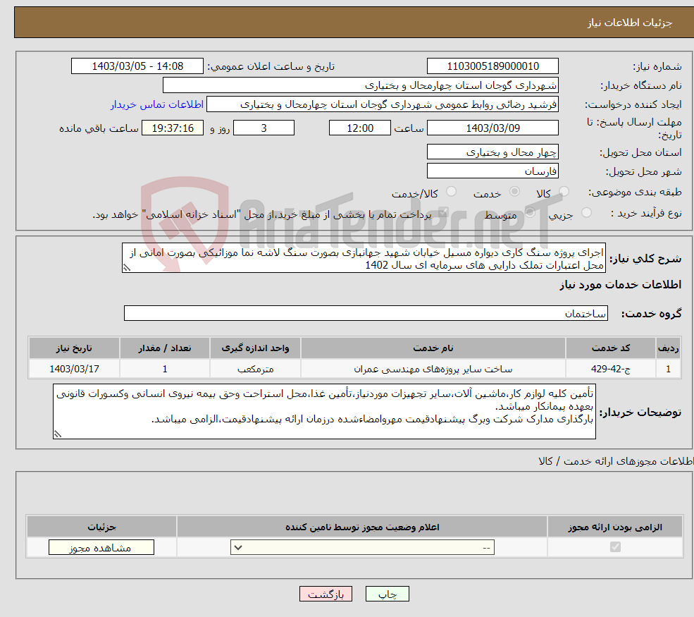 تصویر کوچک آگهی نیاز انتخاب تامین کننده-اجرای پروژه سنگ کاری دیواره مسیل خیابان شهید جهانبازی بصورت سنگ لاشه نما موزائیکی بصورت امانی از محل اعتبارات تملک دارایی های سرمایه ای سال 1402