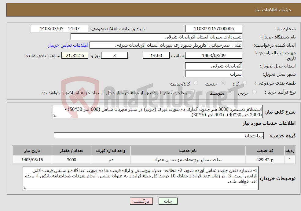 تصویر کوچک آگهی نیاز انتخاب تامین کننده-استعلام دستمزد 3000 متر جدول گذاری به صورت نهری (جوب) در شهر مهربان شامل (600 متر 30*50) - (2000 متر 30*40)- (400 متر 30*30). 