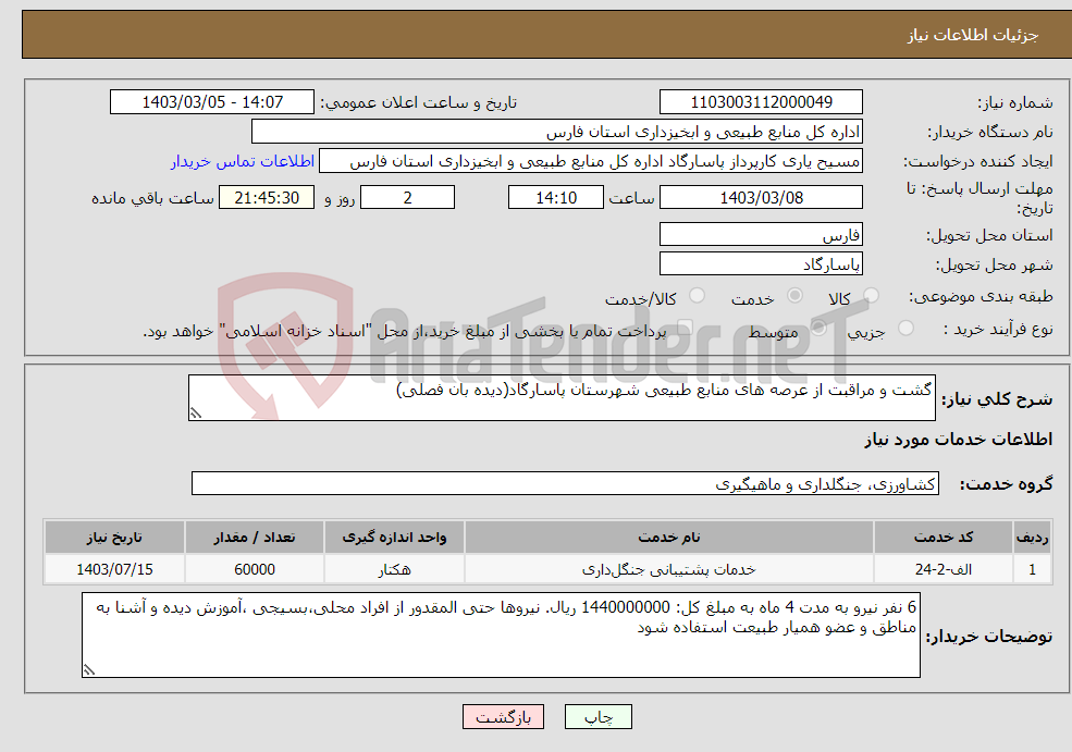 تصویر کوچک آگهی نیاز انتخاب تامین کننده-گشت و مراقبت از عرصه های منابع طبیعی شهرستان پاسارگاد(دیده بان فصلی) 