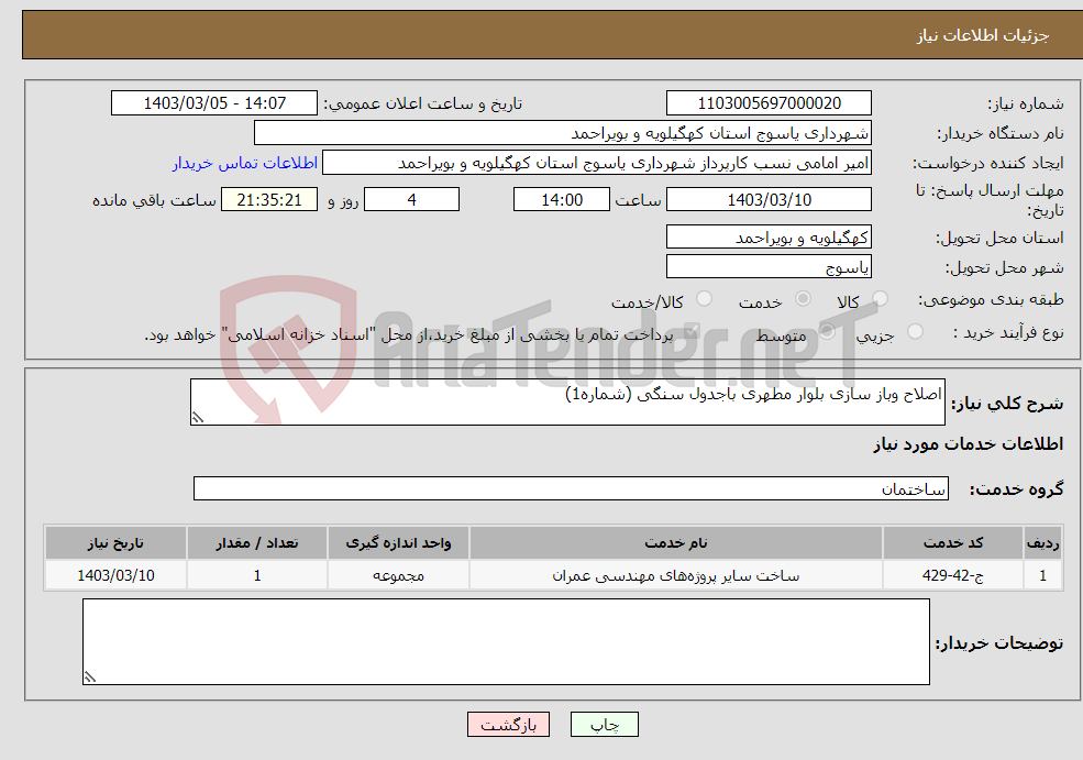 تصویر کوچک آگهی نیاز انتخاب تامین کننده-اصلاح وباز سازی بلوار مطهری باجدول سنگی (شماره1)