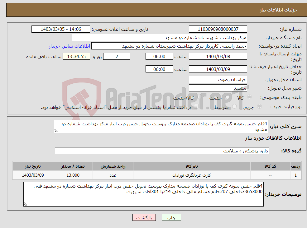 تصویر کوچک آگهی نیاز انتخاب تامین کننده-4قلم جنس نمونه گیری کف پا نوزادان ضمیمه مدارک پیوست تحویل جنس درب انبار مرکز بهداشت شماره دو مشهد