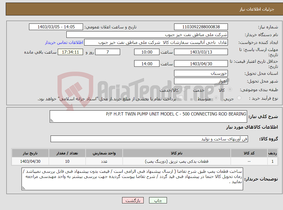 تصویر کوچک آگهی نیاز انتخاب تامین کننده-P/F H.P.T TWIN PUMP UNIT MODEL C - 500 CONNECTING ROD BEARING