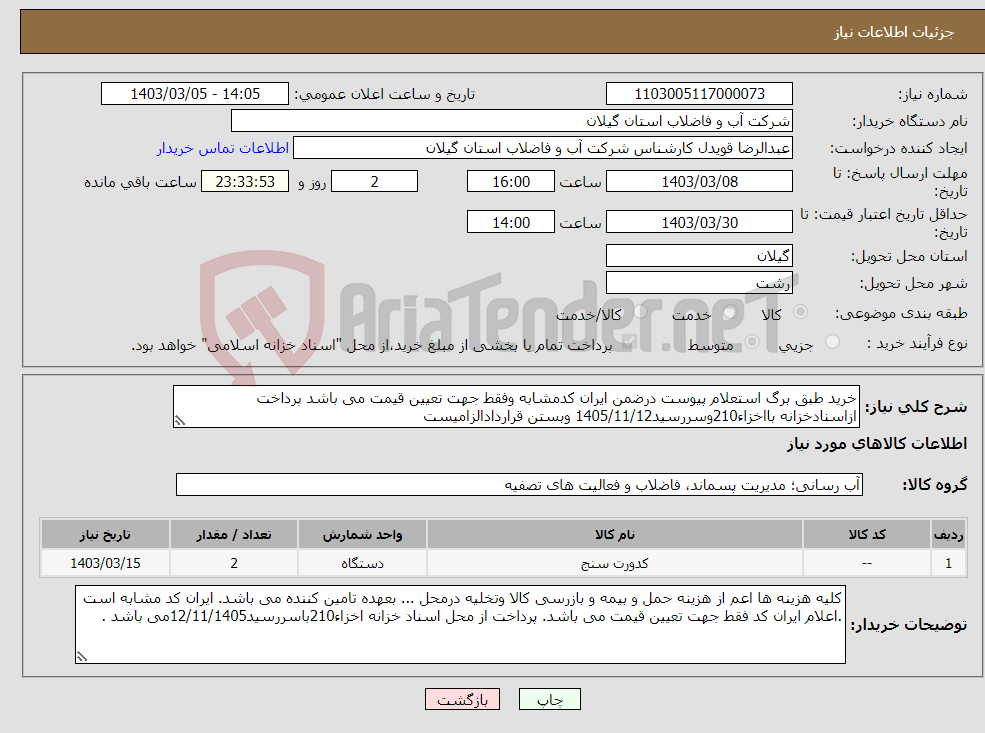 تصویر کوچک آگهی نیاز انتخاب تامین کننده-خرید طبق برگ استعلام پیوست درضمن ایران کدمشابه وفقط جهت تعیین قیمت می باشد پرداخت ازاسنادخزانه بااخزاء210وسررسید1405/11/12 وبستن قراردادالزامیست 