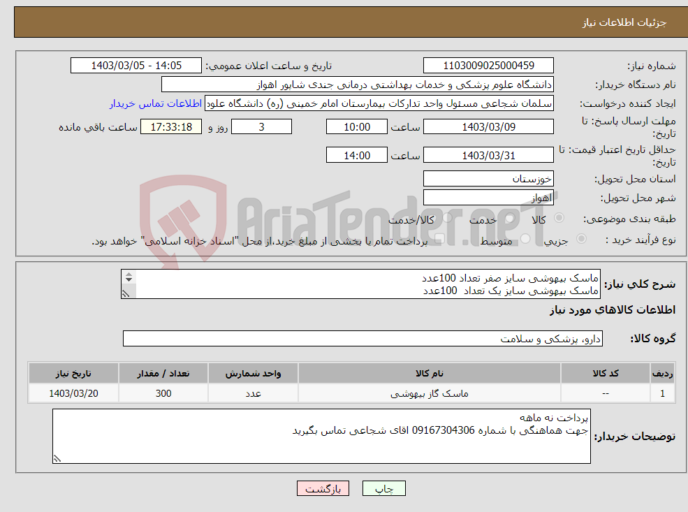 تصویر کوچک آگهی نیاز انتخاب تامین کننده-ماسک بیهوشی سایز صفر تعداد 100عدد ماسک بیهوشی سایز یک تعداد 100عدد ماسک بیهوشی سایز 2 تعداد 100عدد