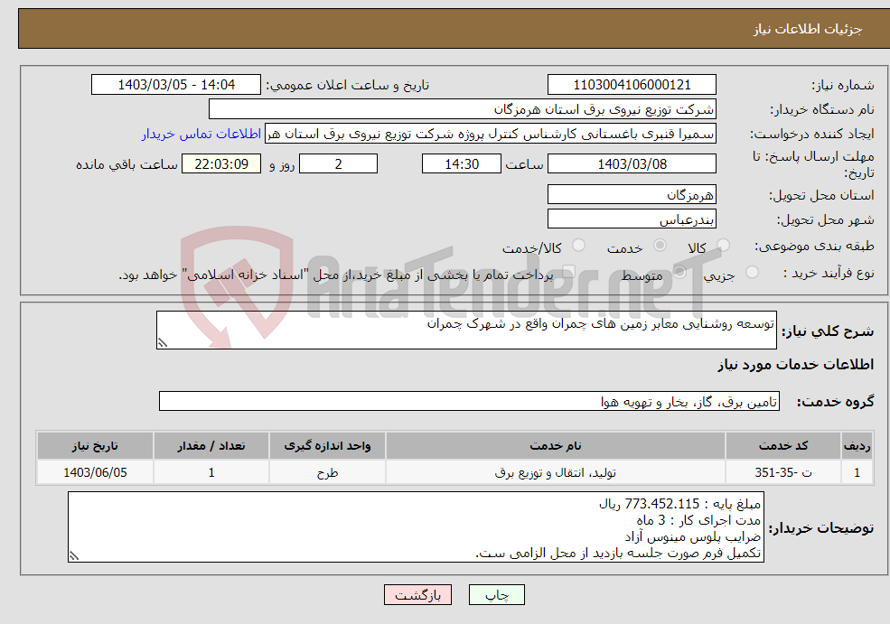 تصویر کوچک آگهی نیاز انتخاب تامین کننده-توسعه روشنایی معابر زمین های چمران واقع در شهرک چمران