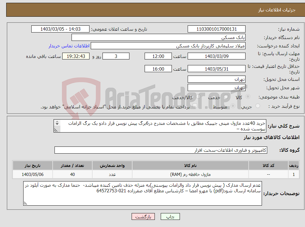 تصویر کوچک آگهی نیاز انتخاب تامین کننده-خرید 40عدد ماژول مینی جیبیک مطابق با مشخصات مندرج در6برگ پیش نویس قرار دادو یک برگ الزامات پیوست شده – 
