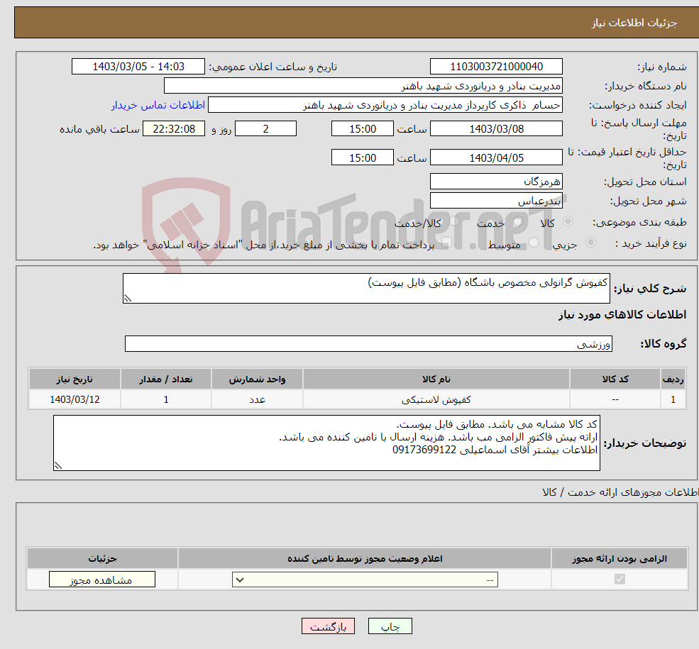 تصویر کوچک آگهی نیاز انتخاب تامین کننده-کفپوش گرانولی مخصوص باشگاه (مطابق فایل پیوست)