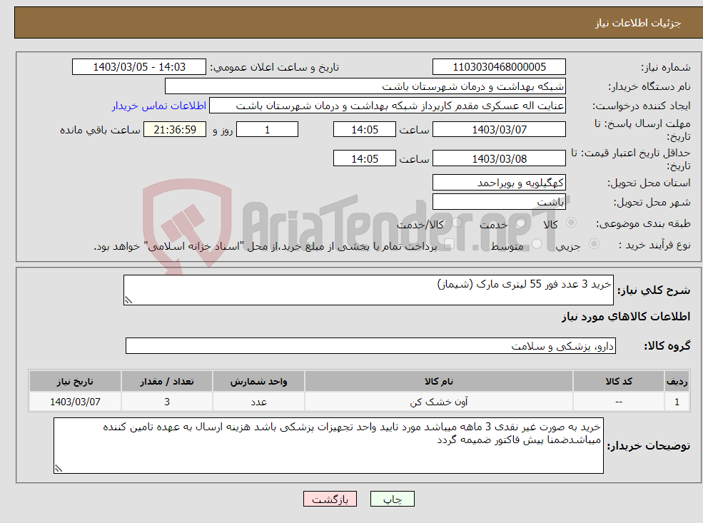 تصویر کوچک آگهی نیاز انتخاب تامین کننده-خرید 3 عدد فور 55 لیتری مارک (شیماز)