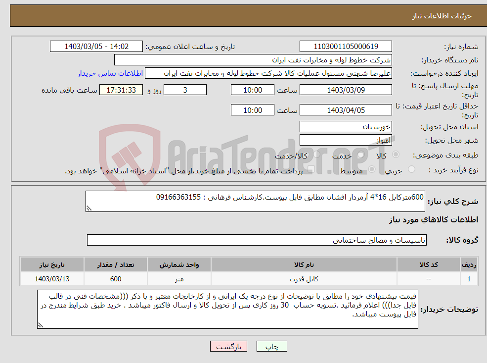 تصویر کوچک آگهی نیاز انتخاب تامین کننده-600مترکابل 16*4 آرمردار افشان مطابق فایل پیوست.کارشناس فرهانی : 09166363155