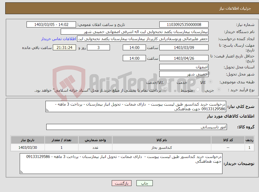 تصویر کوچک آگهی نیاز انتخاب تامین کننده-درخواست خرید کندانسور طبق لیست پیوست - دارای ضمانت - تحویل انبار بیمارستان - پرداخت 3 ماهه - 09133129586 جهت هماهنگی