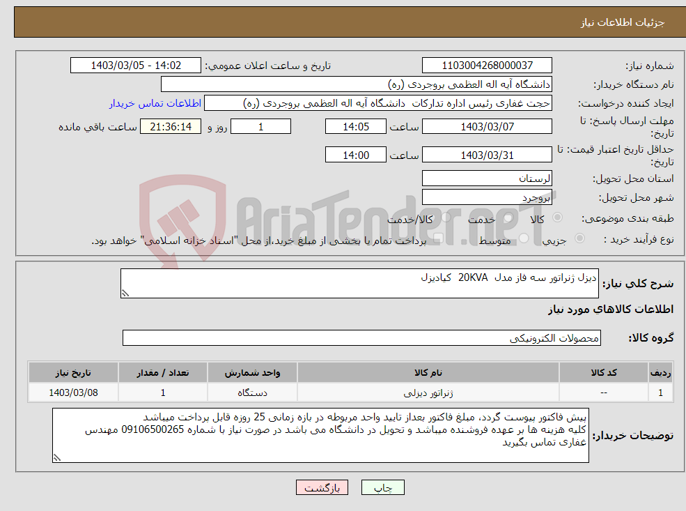 تصویر کوچک آگهی نیاز انتخاب تامین کننده-دیزل ژنراتور سه فاز مدل 20KVA کیادیزل