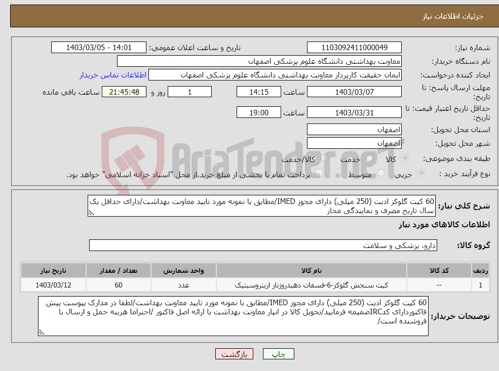 تصویر کوچک آگهی نیاز انتخاب تامین کننده-60 کیت گلوکز ادیت (250 میلی) دارای مجوز IMED/مطابق با نمونه مورد تایید معاونت بهداشت/دارای حداقل یک سال تاریخ مصرف و نمایندگی مجاز