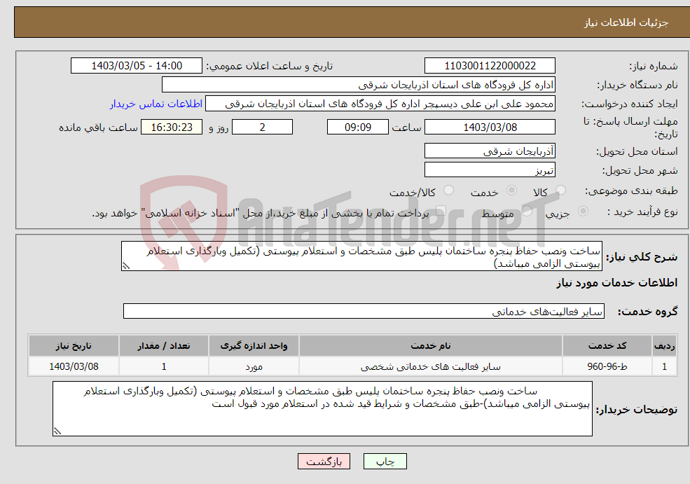 تصویر کوچک آگهی نیاز انتخاب تامین کننده-ساخت ونصب حفاظ پنجره ساختمان پلیس طبق مشخصات و استعلام پیوستی (تکمیل وبارگذاری استعلام پیوستی الزامی میباشد)