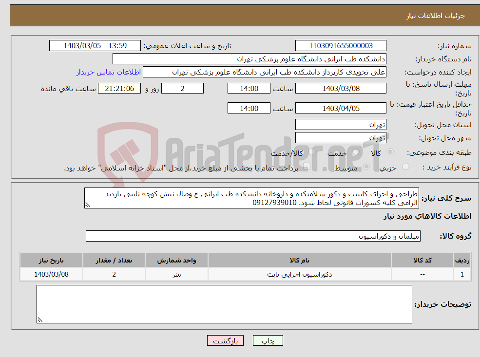 تصویر کوچک آگهی نیاز انتخاب تامین کننده-طراحی و اجرای کابینت و دکور سلامتکده و داروخانه دانشکده طب ایرانی خ وصال نبش کوچه نایبی بازدید الزامی کلیه کسورات قانونی لحاظ شود. 09127939010