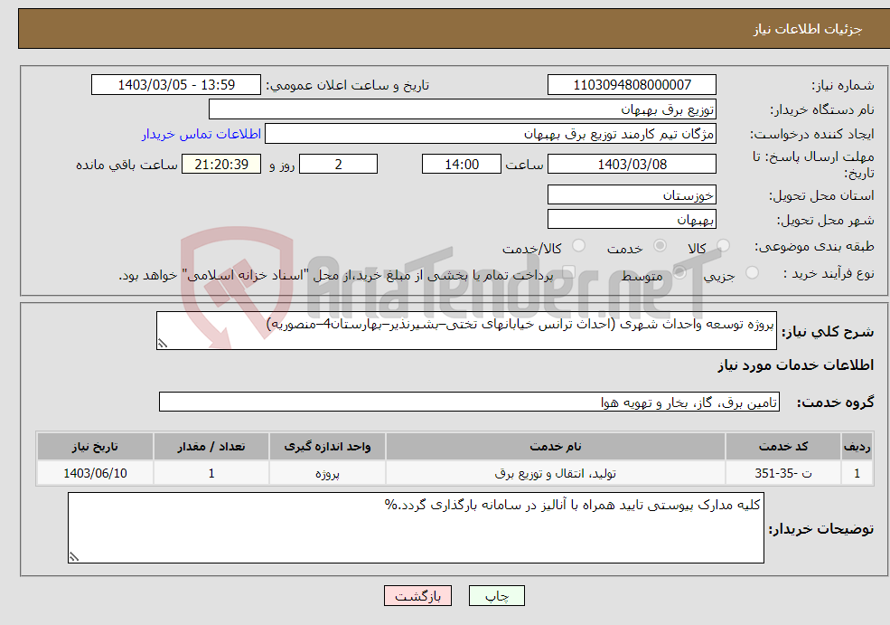 تصویر کوچک آگهی نیاز انتخاب تامین کننده-پروژه توسعه واحداث شهری (احداث ترانس خیابانهای تختی–بشیرنذیر–بهارستان4–منصوریه)