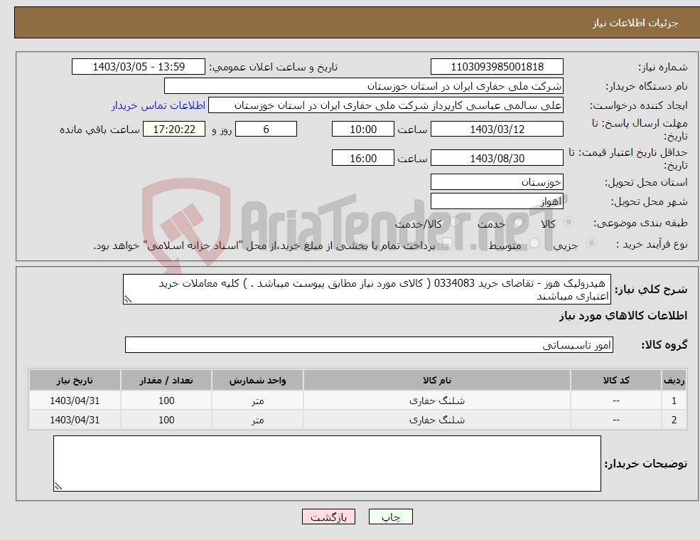 تصویر کوچک آگهی نیاز انتخاب تامین کننده- هیدرولیک هوز - تقاضای خرید 0334083 ( کالای مورد نیاز مطابق پیوست میباشد . ) کلیه معاملات خرید اعتباری میباشند 
