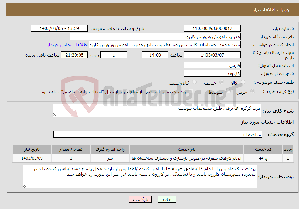 تصویر کوچک آگهی نیاز انتخاب تامین کننده-درب کرکره ای برقی طبق مشخصات پیوست