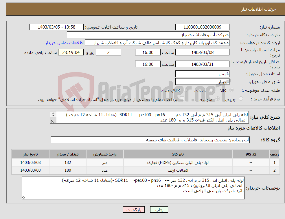 تصویر کوچک آگهی نیاز انتخاب تامین کننده-لوله پلی اتیلن آبی 315 م م آبی 132 متر --- SDR11 -pe100 - pn16 -(معادل 11 شاخه 12 متری-) اتصالی پلی اتیلن الکتروفیوژن 315 م م -180 عدد 