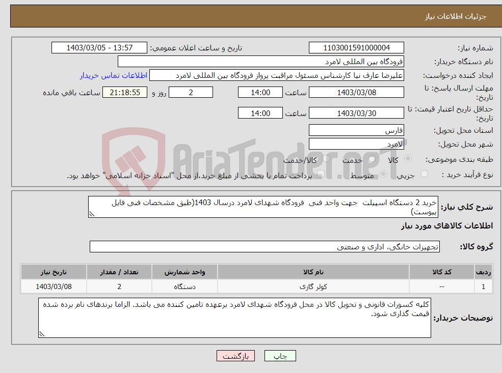 تصویر کوچک آگهی نیاز انتخاب تامین کننده-خرید 2 دستگاه اسپیلت جهت واحد فنی فرودگاه شهدای لامرد درسال 1403(طبق مشخصات فنی فایل پیوست)