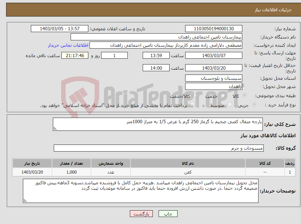 تصویر کوچک آگهی نیاز انتخاب تامین کننده-پارچه متقال کفنی ضخیم با گرماژ 250 گرم با عرض 1/5 به متراژ 1000متر 