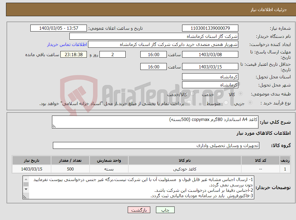 تصویر کوچک آگهی نیاز انتخاب تامین کننده-کاغذ A4 استاندارد 80گرم copymax (500بسته)