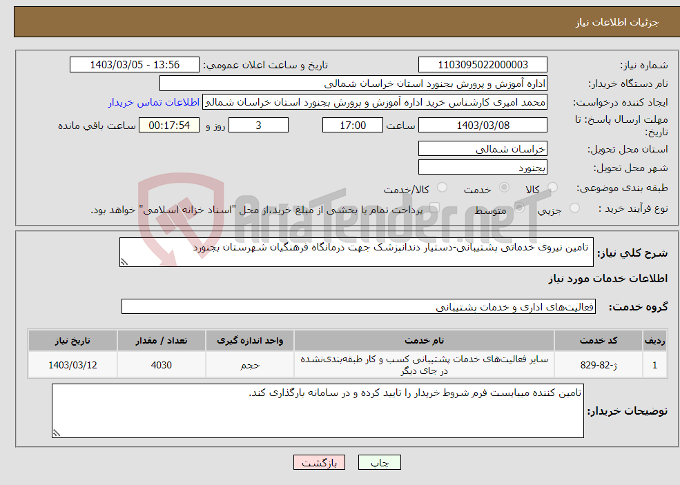 تصویر کوچک آگهی نیاز انتخاب تامین کننده- تامین نیروی خدماتی پشتیبانی-دستیار دندانپزشک جهت درمانگاه فرهنگیان شهرستان بجنورد