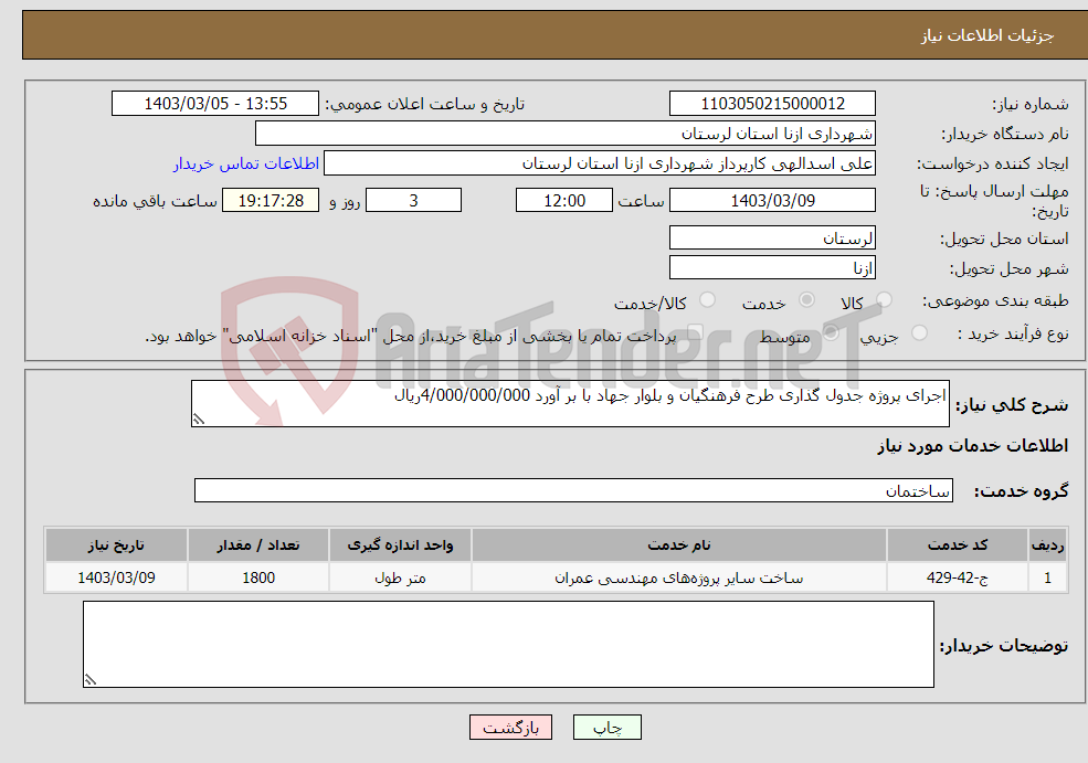 تصویر کوچک آگهی نیاز انتخاب تامین کننده-اجرای پروژه جدول گذاری طرح فرهنگیان و بلوار جهاد با بر آورد 4/000/000/000ریال