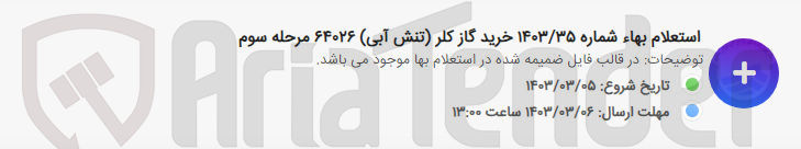 تصویر کوچک آگهی خرید گاز کلر (تنش آبی)