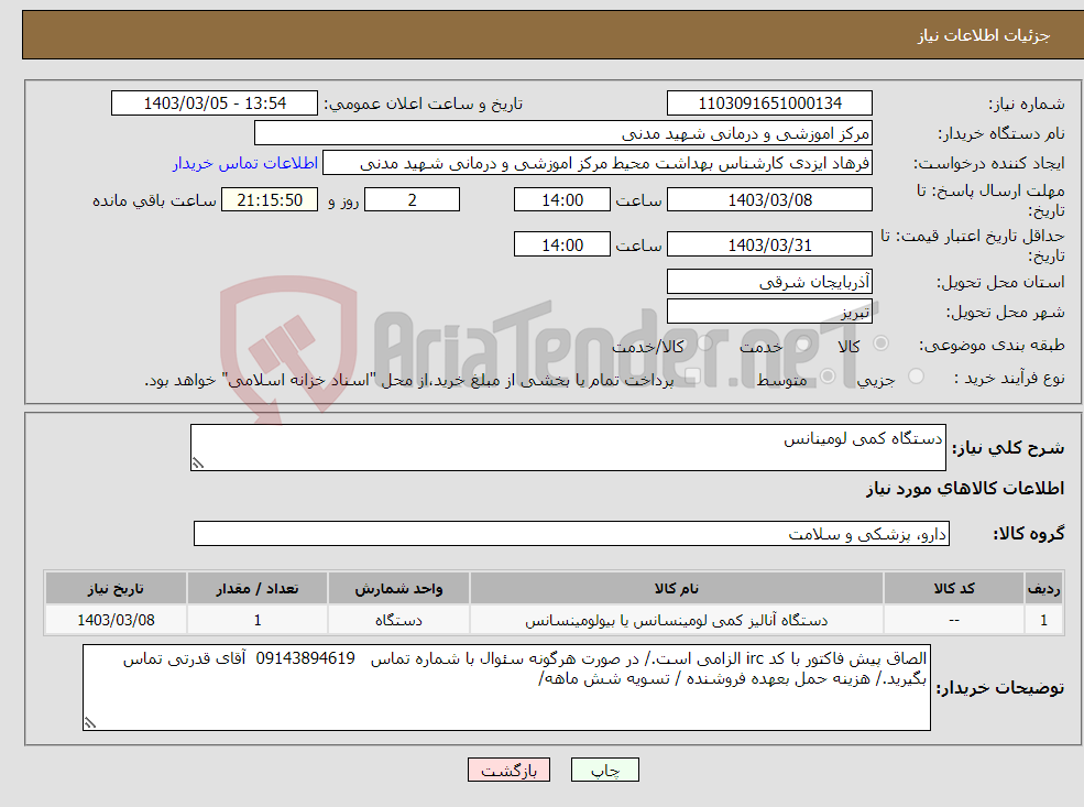 تصویر کوچک آگهی نیاز انتخاب تامین کننده-دستگاه کمی لومینانس