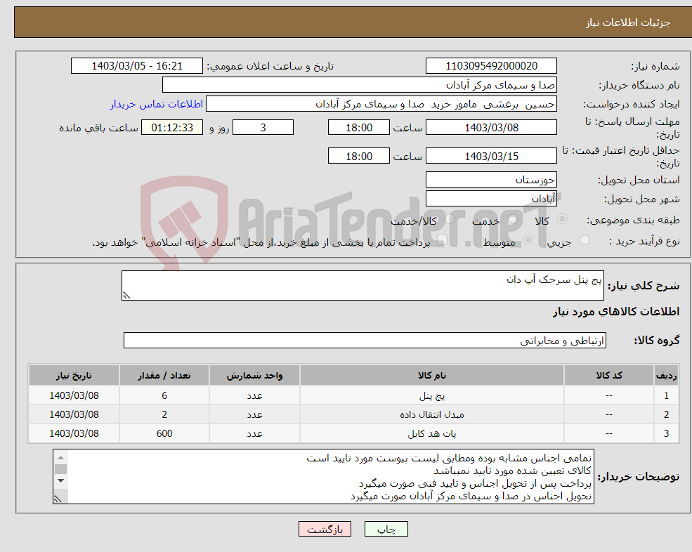 تصویر کوچک آگهی نیاز انتخاب تامین کننده-پچ پنل سرجک آپ دان